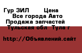 Гур ЗИЛ 130 › Цена ­ 100 - Все города Авто » Продажа запчастей   . Тульская обл.,Тула г.